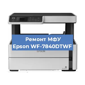Замена системной платы на МФУ Epson WF-7840DTWF в Ростове-на-Дону